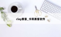 clay黑客_卡莉黑客软件
