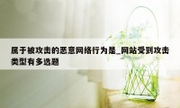 属于被攻击的恶意网络行为是_网站受到攻击类型有多选题