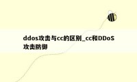 ddos攻击与cc的区别_cc和DDoS攻击防御