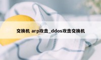 交换机 arp攻击_ddos攻击交换机