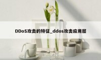 DDoS攻击的特征_ddos攻击应用层