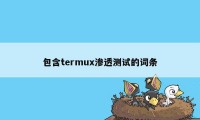 包含termux渗透测试的词条