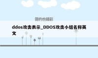 ddos攻击表示_DDOS攻击小组名称英文