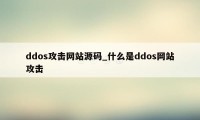 ddos攻击网站源码_什么是ddos网站攻击
