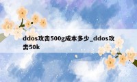 ddos攻击500g成本多少_ddos攻击50k