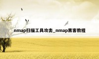 nmap扫描工具攻击_nmap黑客教程