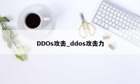 DDOs攻击_ddos攻击力