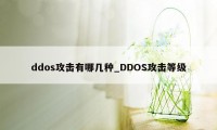 ddos攻击有哪几种_DDOS攻击等级