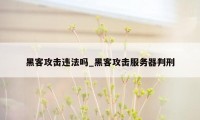 黑客攻击违法吗_黑客攻击服务器判刑