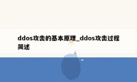 ddos攻击的基本原理_ddos攻击过程简述