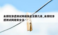 未授权渗透测试网络安全法第几条_未授权渗透测试网络安全法