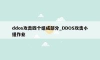 ddos攻击四个组成部分_DDOS攻击小组作业