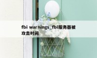 fbi warnings_fbi服务器被攻击时间