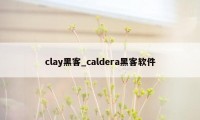 clay黑客_caldera黑客软件