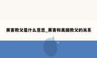 黑客教父是什么意思_黑客和美国教父的关系