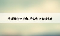 手机端ddos攻击_手机ddos在线攻击