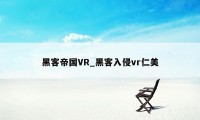 黑客帝国VR_黑客入侵vr仁美