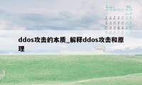 ddos攻击的本质_解释ddos攻击和原理