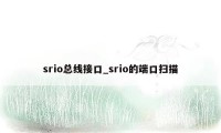 srio总线接口_srio的端口扫描