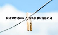 特洛伊木马win32_特洛伊木马程序访问