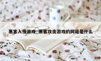 黑客入侵游戏_黑客攻击游戏的网站是什么