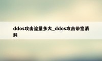 ddos攻击流量多大_ddos攻击带宽消耗