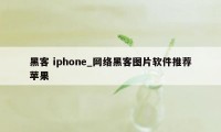 黑客 iphone_网络黑客图片软件推荐苹果