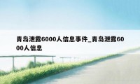 青岛泄露6000人信息事件_青岛泄露6000人信息