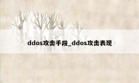 ddos攻击手段_ddos攻击表现