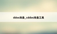 ddos攻击_cddos攻击工具