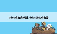 ddos攻击安卓版_ddos汉化攻击器