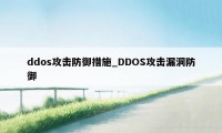 ddos攻击防御措施_DDOS攻击漏洞防御
