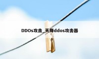 DDOs攻击_天降ddos攻击器
