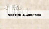 放大攻击过程_ddos各种放大攻击