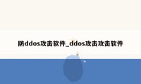 防ddos攻击软件_ddos攻击攻击软件