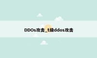 DDOs攻击_t级ddos攻击