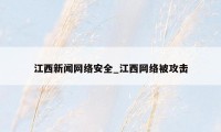 江西新闻网络安全_江西网络被攻击