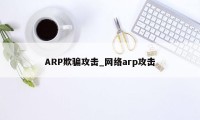 ARP欺骗攻击_网络arp攻击
