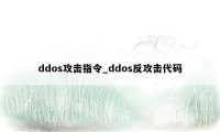 ddos攻击指令_ddos反攻击代码