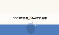 DDOS攻击有_ddos攻击超市