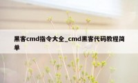 黑客cmd指令大全_cmd黑客代码教程简单