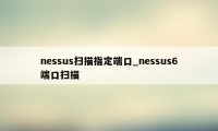 nessus扫描指定端口_nessus6端口扫描