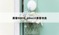 黑客DDOS_ddos1t黑客攻击