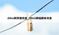 ddos网页端攻击_DDoS网站脚本攻击