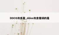 DDOS攻击是_ddos攻击错误的是