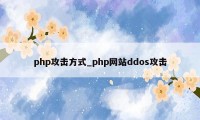 php攻击方式_php网站ddos攻击