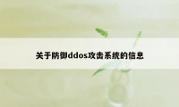 关于防御ddos攻击系统的信息