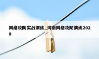 网络攻防实战演练_河南网络攻防演练2020