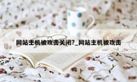 网站主机被攻击关闭?_网站主机被攻击