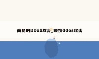 简易的DDoS攻击_缓慢ddos攻击